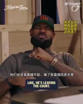 老詹：我輸球提前離場他們說我輸不起，贏球提前離場又說我沒運(yùn)動精神