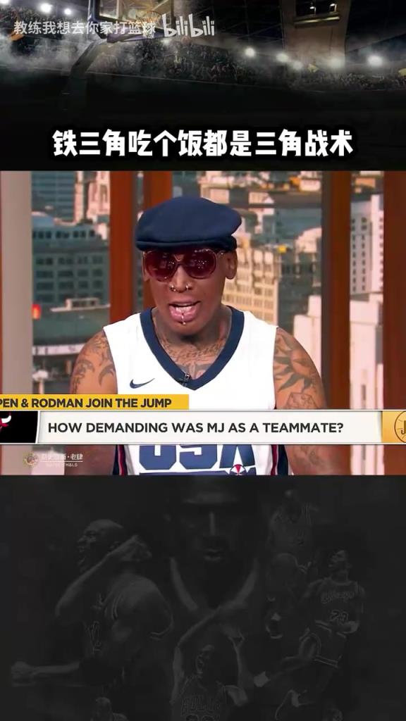 三人成行！羅德曼：公牛鐵三角吃飯都是三角戰(zhàn)術(shù)！