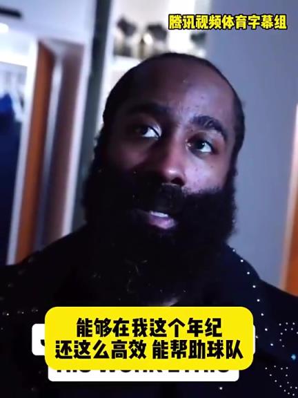 哈登此前：在我這個(gè)年紀(jì)還能如此高效幫助球隊(duì)，我付出很大的努力