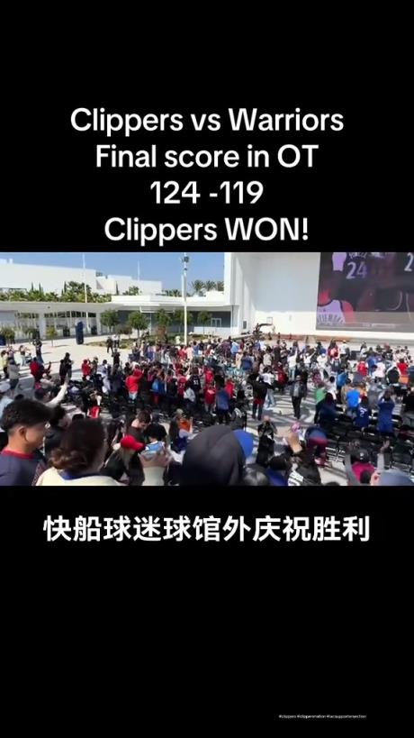 都很興奮??！快船球迷在球館外面看著大屏幕慶祝球隊(duì)拿下勇士