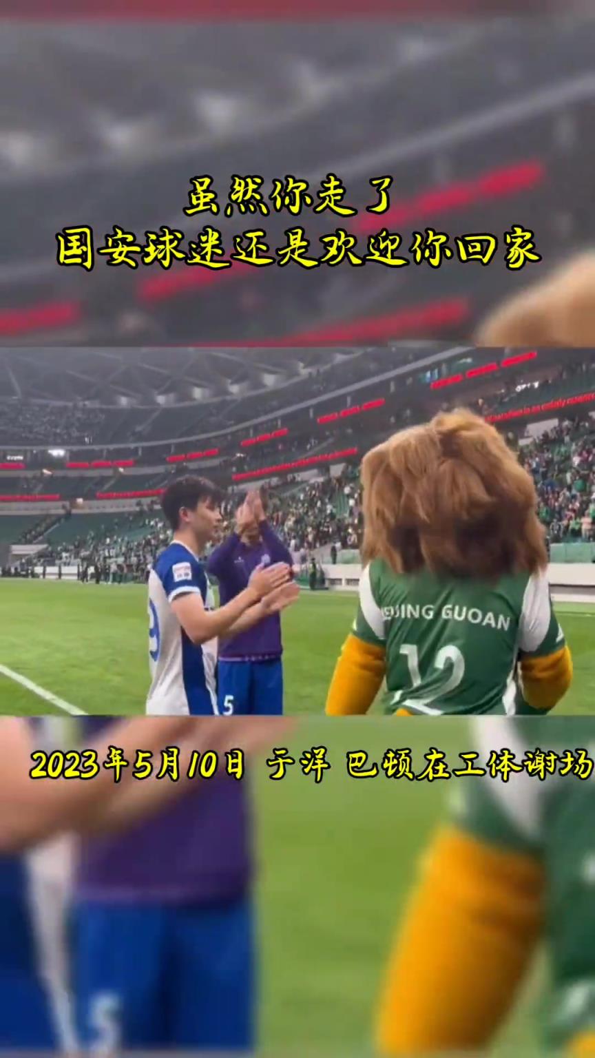 不忘初心，曾經(jīng)國(guó)安的悍將們都得到了工體最熱烈的掌聲