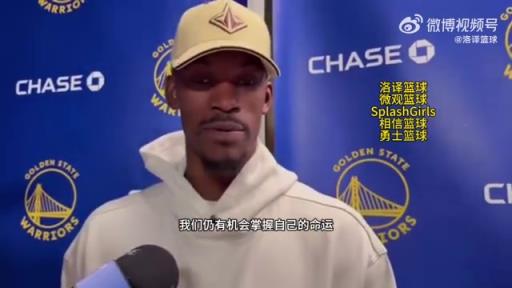 巴特勒：大腿依舊很疼但我一定會打附加賽！我們沒問題的！