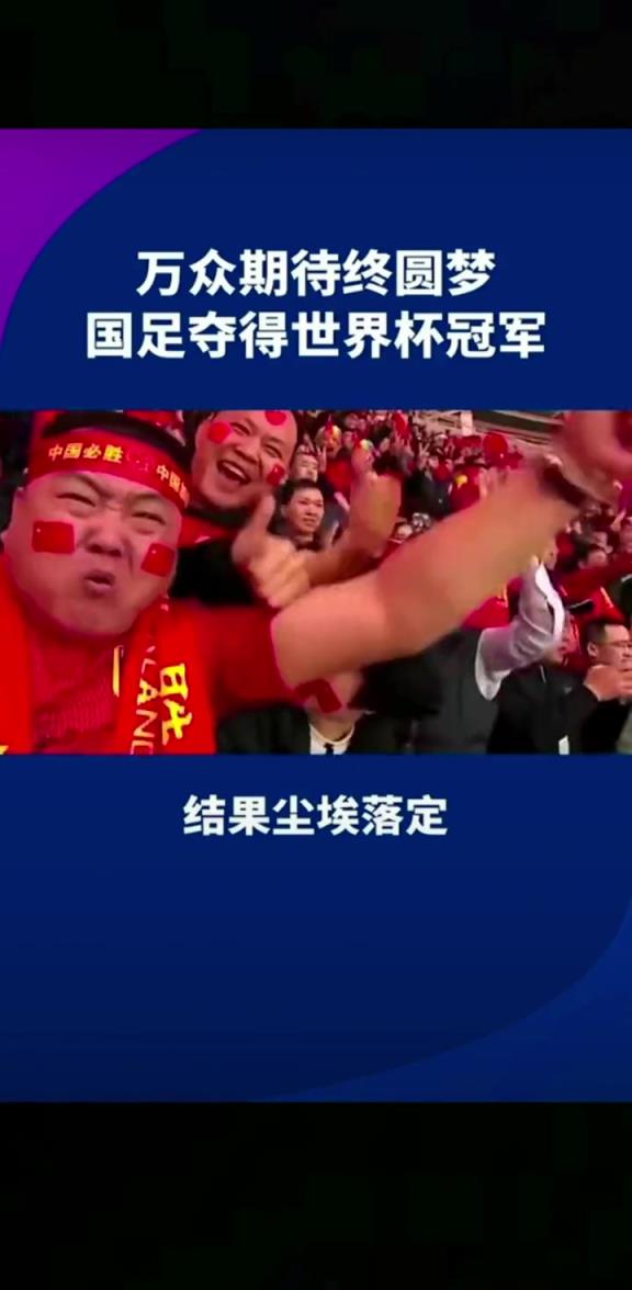 小編有生之年能見到嗎??14億人期待，中國(guó)勇奪世界杯冠軍