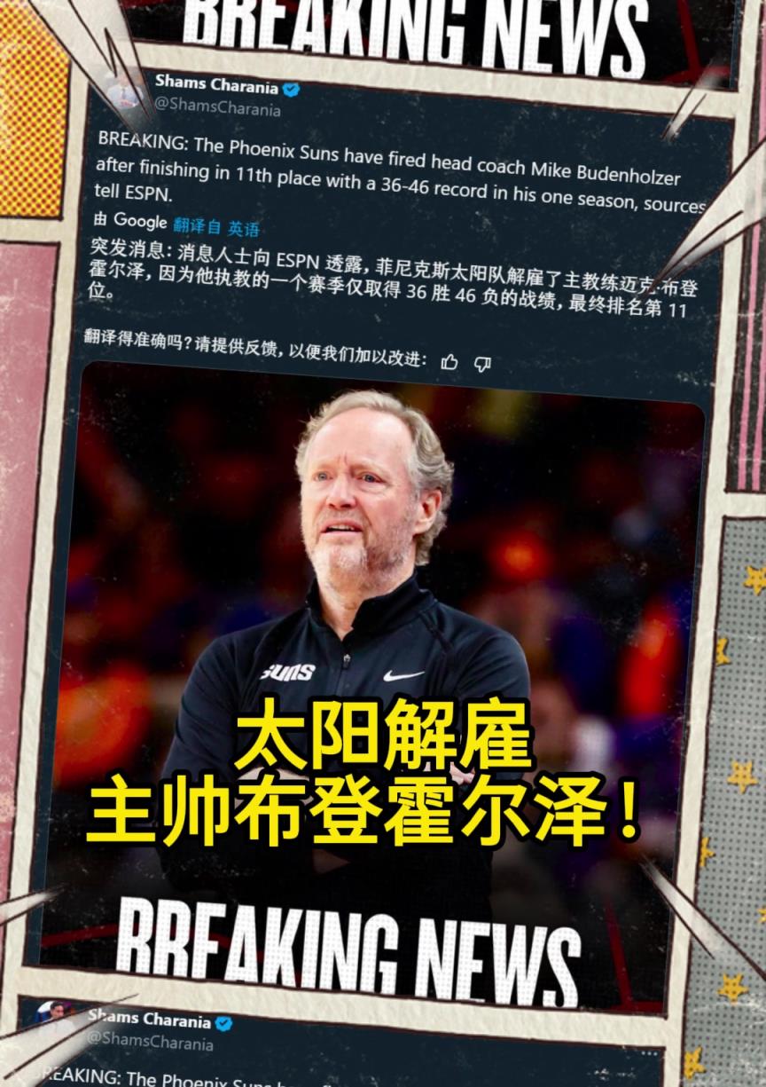 意料之中的突發(fā)？Shams：太陽解雇主帥布登霍爾澤！?。? style=