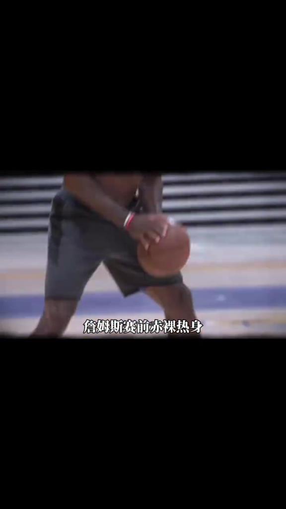 詹姆斯賽前光著膀子熱身也被噴？