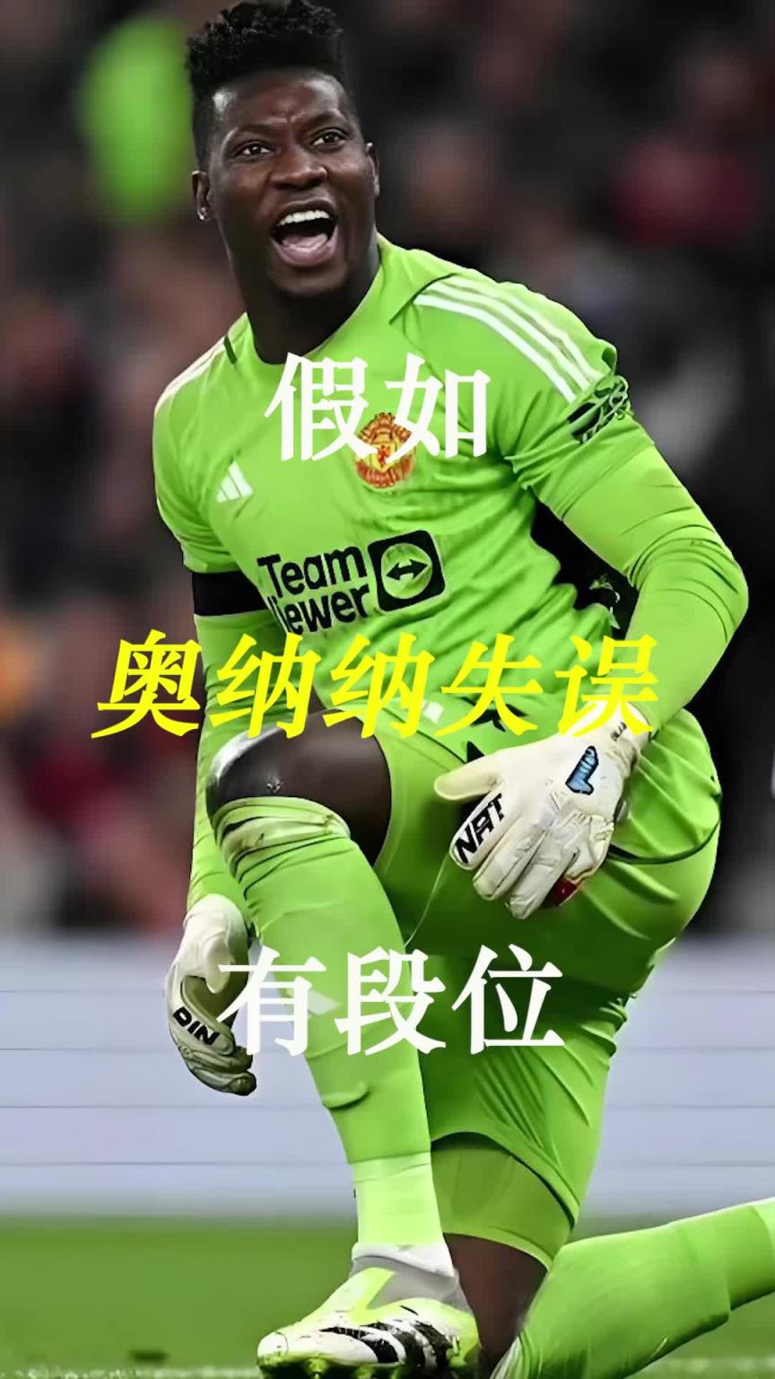 曼聯(lián)史上最差門將？假如奧納納失誤有段位！