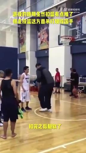 長胖了太多！退役多年的姚明表演扣籃，下來腿都軟了