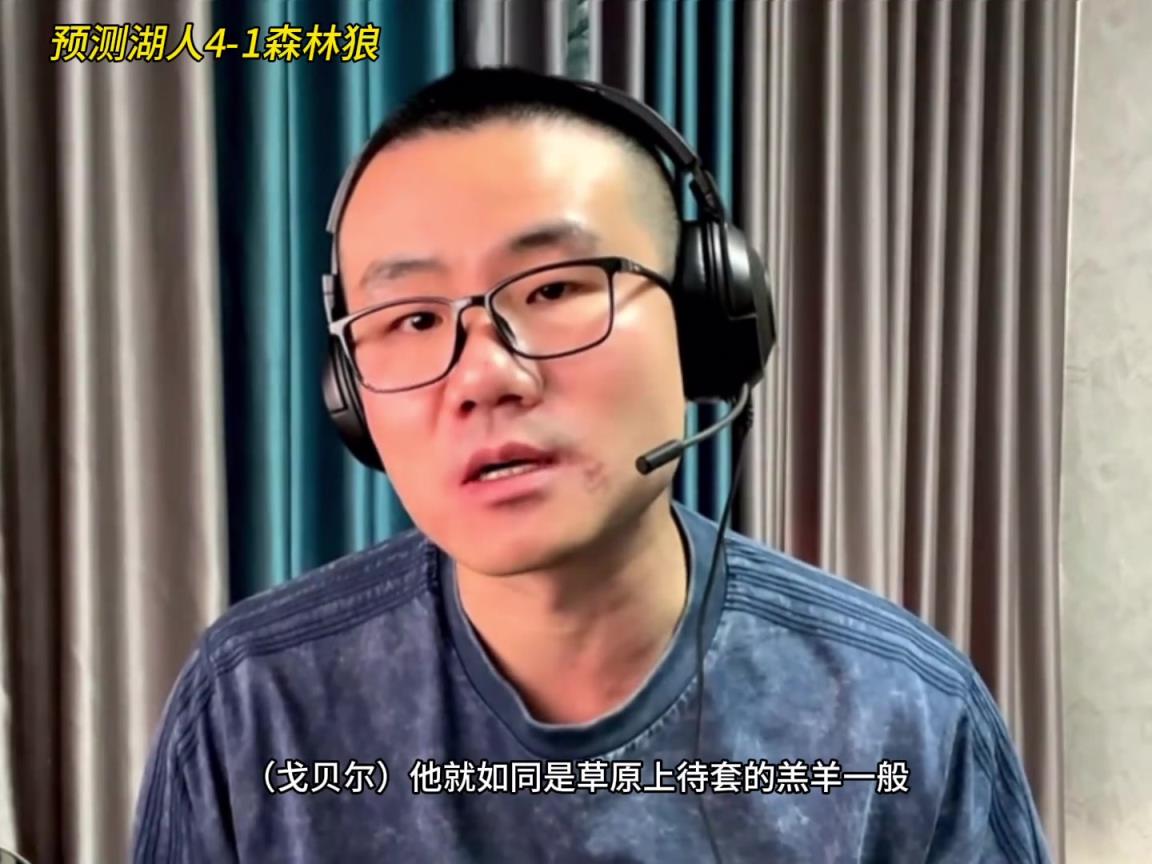 靜雨：湖人4-1森林狼！狼是待套的羔羊 東契奇就是套馬的漢子