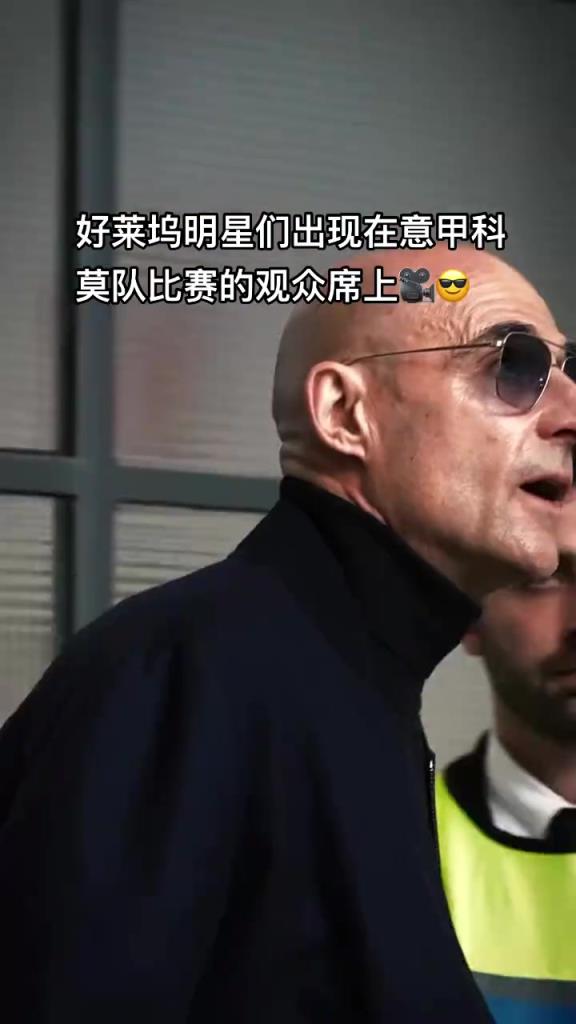 意甲科莫這是要崛起了啊，來了這么多好萊塢大牌明星助陣