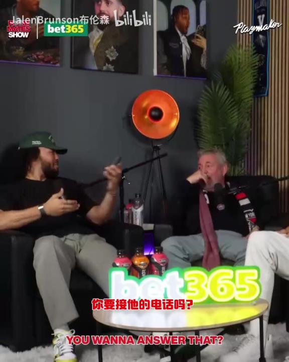 節(jié)目效果拉滿了！布倫森：放假的時(shí)候錫伯杜還不放過我？