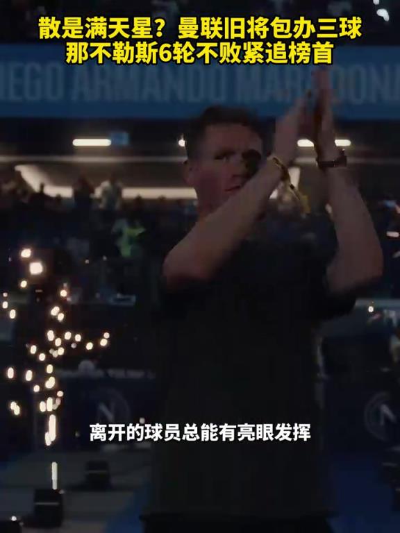 魚(yú)缸論的含金量還在上升！曼聯(lián)舊將包辦三球，那不勒斯緊追榜首！